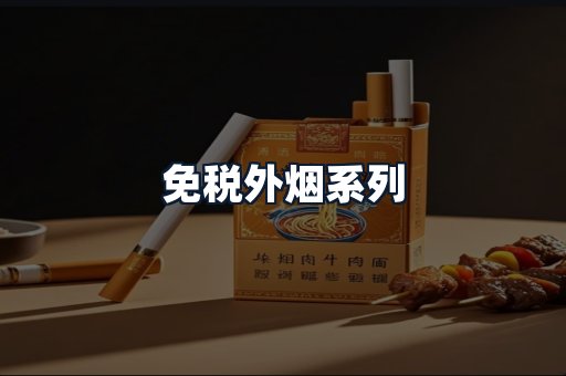 免税外烟系列